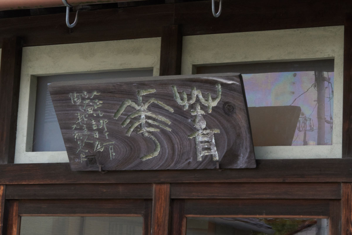  The shop sign carved by KITAOJI Rosanjin